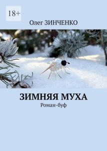 Зимняя муха. Роман-буф