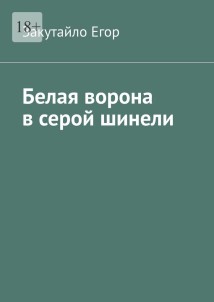 Белая ворона в серой шинели