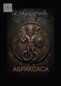 Философия Абраксаса