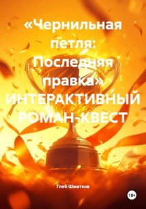 «Чернильная петля: Последняя правка» ИНТЕРАКТИВНЫЙ РОМАН-КВЕСТ