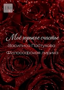Моё горькое счастье
