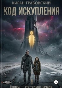 Код Искупления