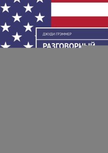 Разговорный английский через истории для продвинутых. Пересказ как инструмент обучения