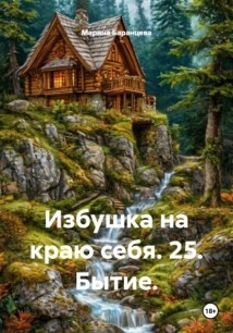 Избушка на краю себя. 25. Бытие.