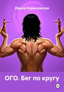 ОГО. Бег по кругу