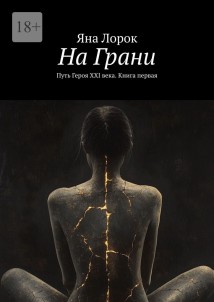 На Грани. Путь Героя XXI века. Книга первая