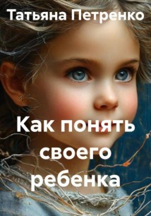 Как понять своего ребенка