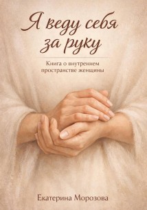 Я веду себя за руку