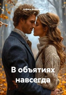 В объятиях навсегда