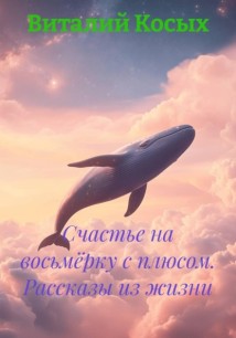 Счастье на восьмёрку с плюсом. Рассказы из жизни