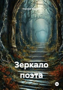 Зеркало поэта