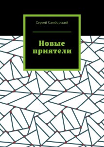 Новые приятели