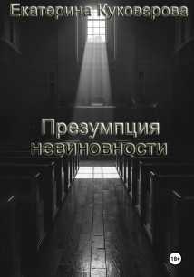 Презумпция невиновности