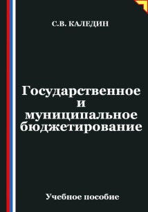 Государственное и муниципальное бюджетирование