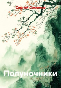 Полуночники