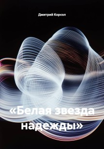 «Белая звезда надежды»