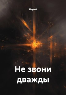 Не звони дважды