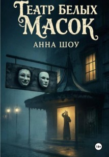 Театр Белых Масок