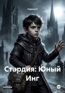 Стардия: Юный Инг
