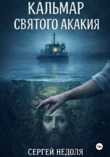 Кальмар Святого Акакия