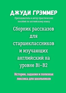 Сборник рассказов для старшеклассников и изучающих английский на уровне B1–B2. Истории, задания и полезная лексика для школьников