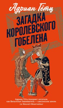 Загадка королевского гобелена