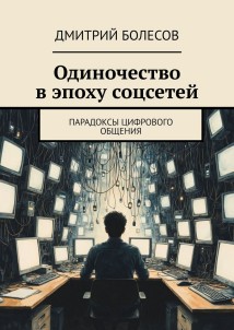 Одиночество в эпоху соцсетей. Парадоксы цифрового общения