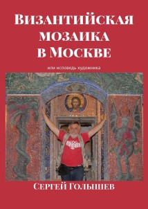 Византийская мозаика в Москве. Или исповедь художника
