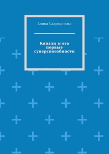 Квизли и его первые суперспособности. Как возникает сила доверия!