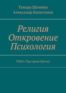 Религия Откровение Психология. ТОМ I: Три грани Целого