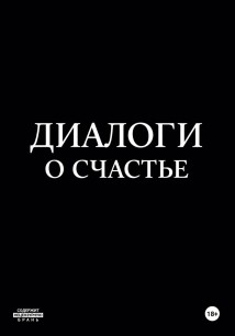 Диалоги о счастье