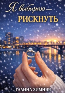 Я выбираю - рискнуть
