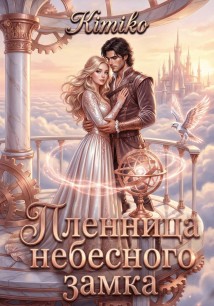Пленница Небесного замка