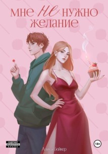 Мне НЕ нужно желание