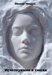 Исчезнувшие в снегах