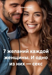 7 желаний каждой женщины. И одно из них – секс