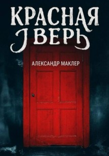 Красная дверь