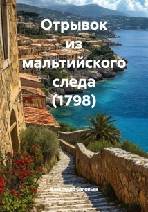 Отрывок из мальтийского следа (1798)