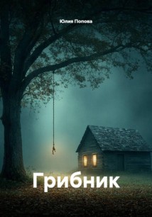 Грибник