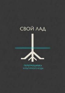 Свой лад
