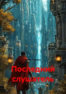 Последний слушатель