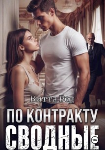 Сводные по контракту