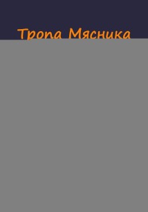 Тропа Мясника