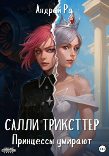 Салли Трикстер: Принцессы умирают