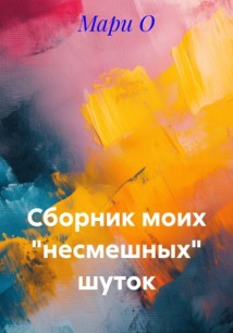 Сборник моих 