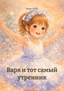 Варя и тот самый утренник