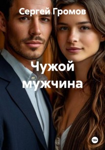 Чужой мужчина