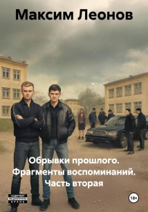 Обрывки прошлого. Фрагменты воспоминаний. Часть вторая