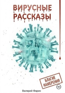 Вирусные рассказы. Благие намерения