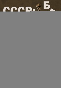 СССР: бригада